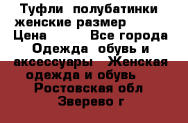 Туфли, полубатинки  женские размер 35-37 › Цена ­ 150 - Все города Одежда, обувь и аксессуары » Женская одежда и обувь   . Ростовская обл.,Зверево г.